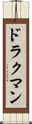 ドラクマン Scroll