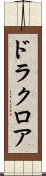 ドラクロア Scroll