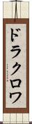 ドラクロワ Scroll