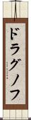 ドラグノフ Scroll