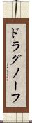 ドラグノーフ Scroll