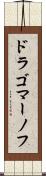 ドラゴマーノフ Scroll