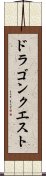 ドラゴンクエスト Scroll