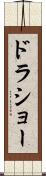 ドラショー Scroll