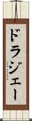 ドラジェー Scroll