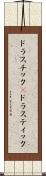 ドラスチック(P) Scroll