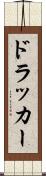 ドラッカー Scroll
