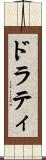 ドラティ Scroll