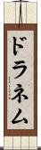 ドラネム Scroll