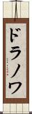ドラノワ Scroll