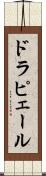 ドラピェール Scroll