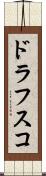 ドラフスコ Scroll