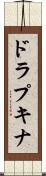 ドラプキナ Scroll