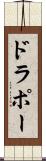 ドラポー Scroll
