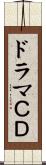 ドラマＣＤ Scroll