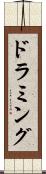 ドラミング Scroll