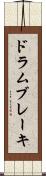 ドラム・ブレーキ Scroll