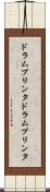 ドラムプリンタ Scroll