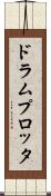 ドラム・プロッタ Scroll