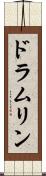 ドラムリン Scroll