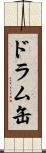 ドラム缶 Scroll