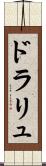 ドラリュ Scroll