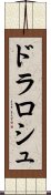 ドラロシュ Scroll