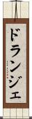 ドランジェ Scroll