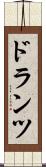ドランツ Scroll