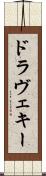 ドラヴェキー Scroll