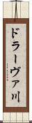 ドラーヴァ川 Scroll
