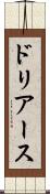 ドリアース Scroll
