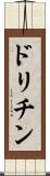 ドリチン Scroll