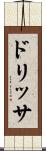 ドリッサ Scroll