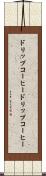 ドリップコーヒー Scroll