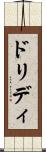 ドリディ Scroll