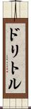 ドリトル Scroll
