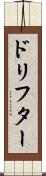 ドリフター Scroll