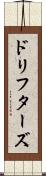 ドリフターズ Scroll