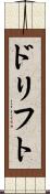 ドリフト Scroll