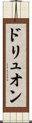 ドリュオン Scroll