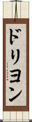 ドリヨン Scroll