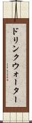 ドリンクウォーター Scroll
