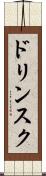 ドリンスク Scroll