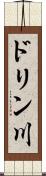 ドリン川 Scroll