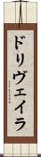 ドリヴェイラ Scroll