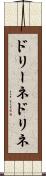 ドリーネ Scroll