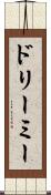 ドリーミー Scroll