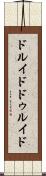 ドルイド Scroll
