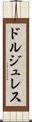 ドルジュレス Scroll